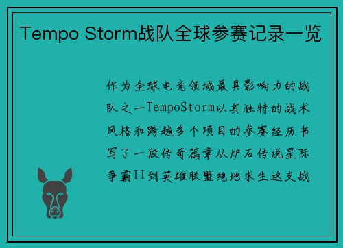 Tempo Storm战队全球参赛记录一览