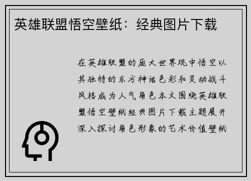 英雄联盟悟空壁纸：经典图片下载