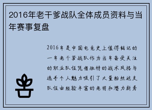 2016年老干爹战队全体成员资料与当年赛事复盘