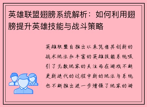 英雄联盟翅膀系统解析：如何利用翅膀提升英雄技能与战斗策略