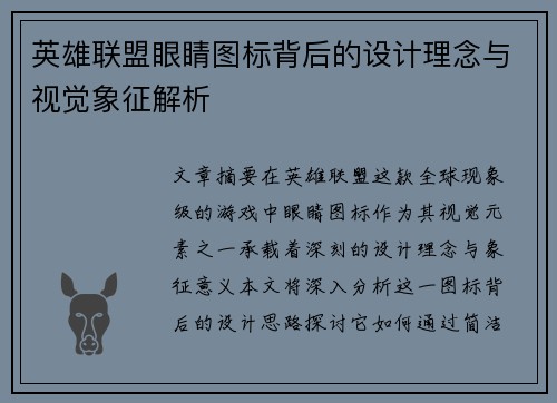 英雄联盟眼睛图标背后的设计理念与视觉象征解析