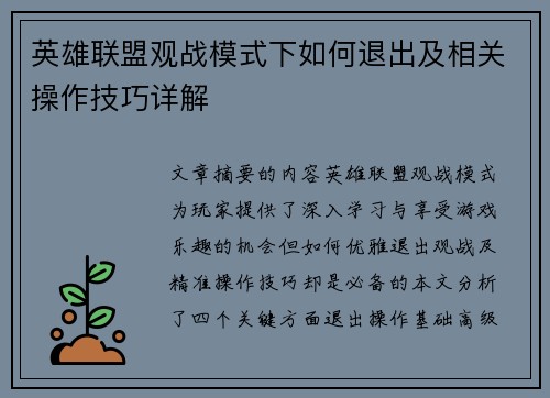 英雄联盟观战模式下如何退出及相关操作技巧详解