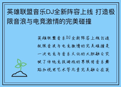 英雄联盟音乐DJ全新阵容上线 打造极限音浪与电竞激情的完美碰撞