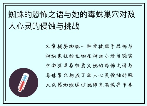 蜘蛛的恐怖之语与她的毒蛛巢穴对敌人心灵的侵蚀与挑战