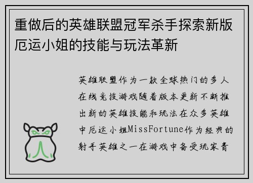 重做后的英雄联盟冠军杀手探索新版厄运小姐的技能与玩法革新