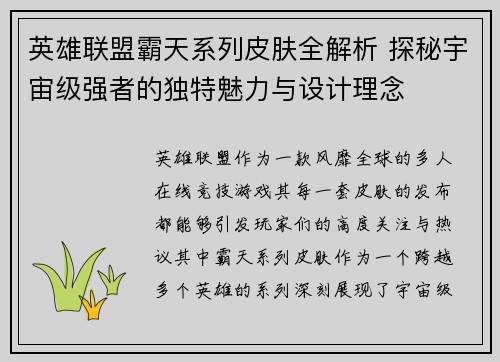 英雄联盟霸天系列皮肤全解析 探秘宇宙级强者的独特魅力与设计理念