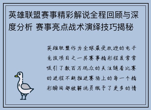 英雄联盟赛事精彩解说全程回顾与深度分析 赛事亮点战术演绎技巧揭秘