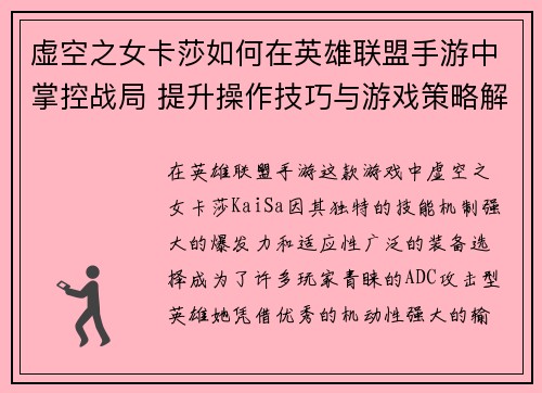 虚空之女卡莎如何在英雄联盟手游中掌控战局 提升操作技巧与游戏策略解析