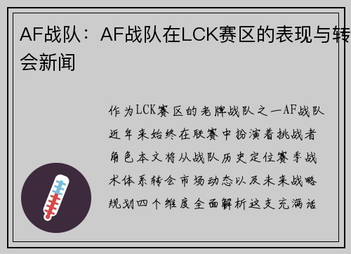AF战队：AF战队在LCK赛区的表现与转会新闻