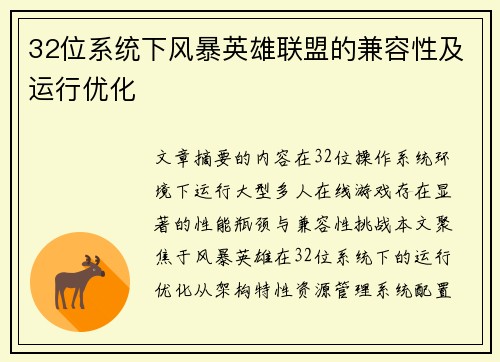 32位系统下风暴英雄联盟的兼容性及运行优化