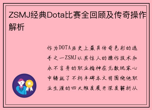 ZSMJ经典Dota比赛全回顾及传奇操作解析