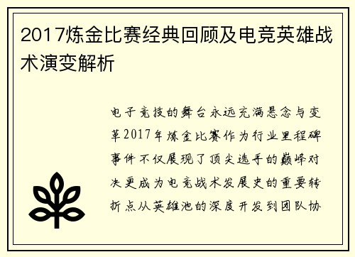 2017炼金比赛经典回顾及电竞英雄战术演变解析