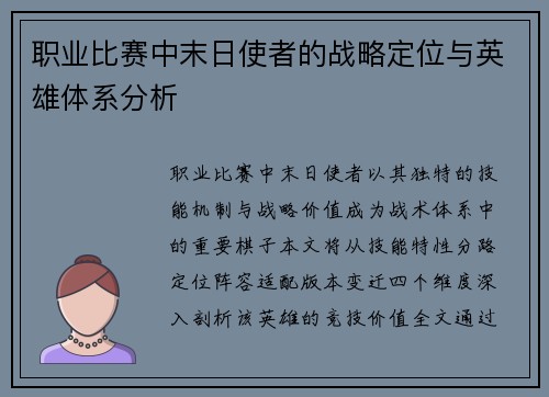 职业比赛中末日使者的战略定位与英雄体系分析