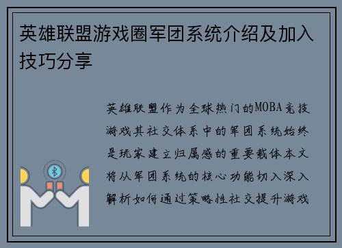 英雄联盟游戏圈军团系统介绍及加入技巧分享