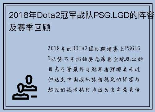 2018年Dota2冠军战队PSG.LGD的阵容及赛季回顾