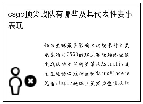 csgo顶尖战队有哪些及其代表性赛事表现