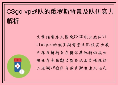 CSgo vp战队的俄罗斯背景及队伍实力解析