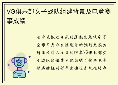 VG俱乐部女子战队组建背景及电竞赛事成绩