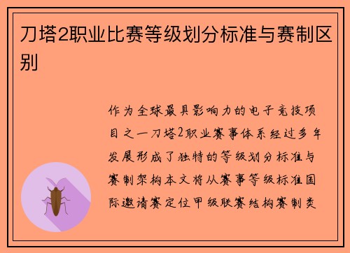 刀塔2职业比赛等级划分标准与赛制区别