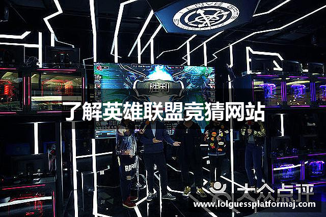 了解英雄联盟竞猜网站