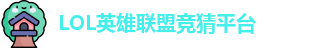 英雄联盟竞猜网站